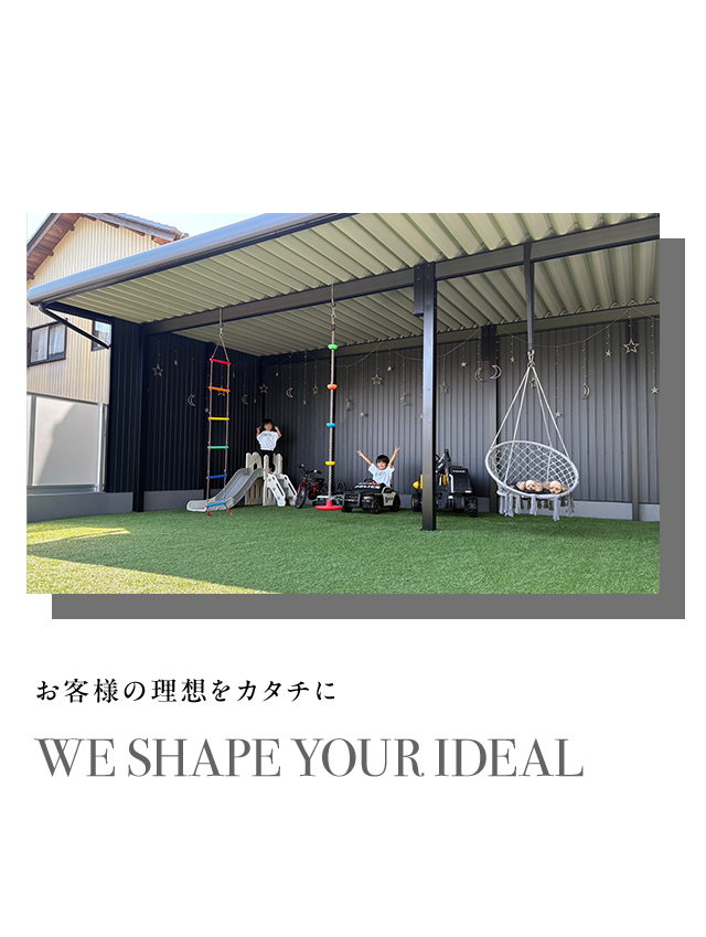 お客様の理想をカタチに